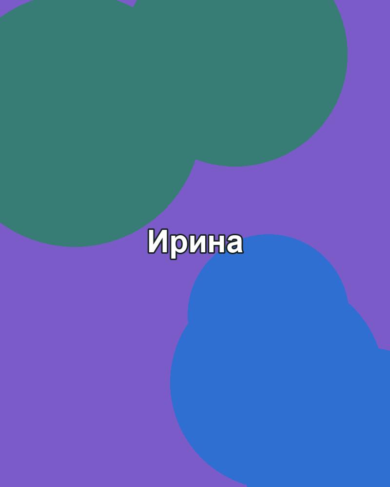 Ирина Белова