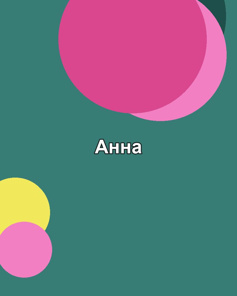 Анна Смирнова