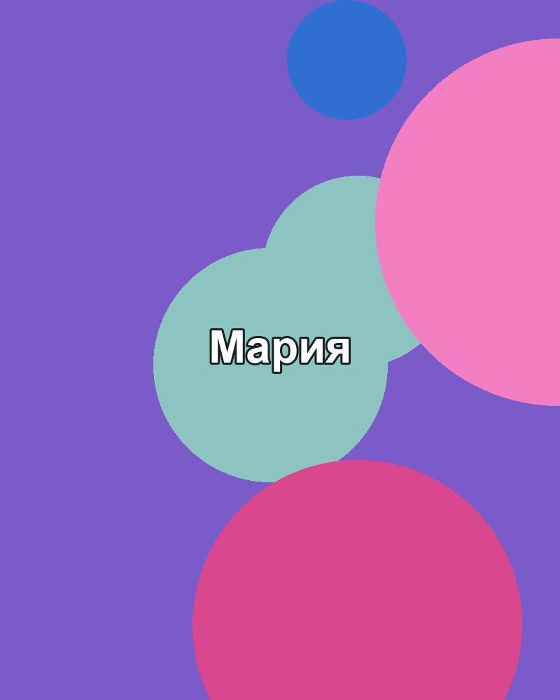Мария Лебедева