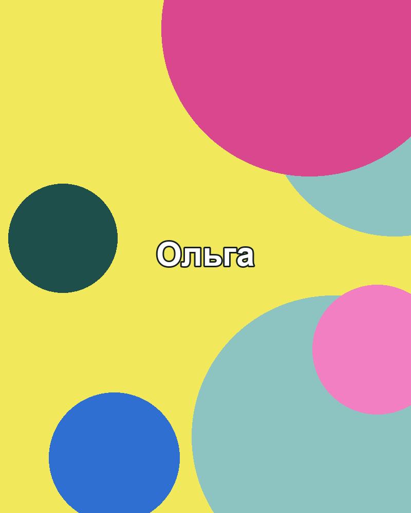 Ольга Ким